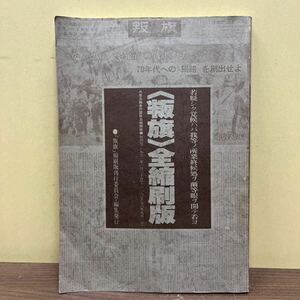 叛旗 全縮刷版 共産主義者同盟政治局 縮刷版刊行委員会編集発行 1979 反旗/古本/表紙汚れヤケシミ折れ/天地小口汚れヤケシミ/頁内ヤケシミ