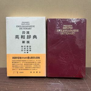 【帯付】 岩波 英和辞典 新版 島村盛助 土居光知 田中菊雄 1974年新版第1版第18刷/古本/函ヤケシミ凹み/ビニールカバー破れ/本体状態良好の画像1