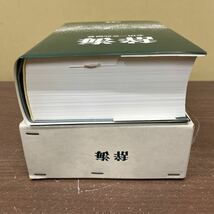 【帯付】 辞海 新装第一刷 昭和49年 1974年 金田一京助 三省堂/古本/函汚れヤケシミ/帯一部破れ/本体状態良好/辞典/辞書/国語教育_画像6