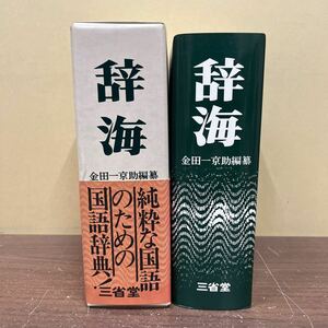 【帯付】 辞海 新装第一刷 昭和49年 1974年 金田一京助 三省堂/古本/函汚れヤケシミ/帯一部破れ/本体状態良好/辞典/辞書/国語教育