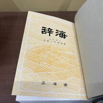 【帯付】 辞海 新装第一刷 昭和49年 1974年 金田一京助 三省堂/古本/函汚れヤケシミ/帯一部破れ/本体状態良好/辞典/辞書/国語教育_画像7