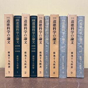 新版 道徳科学の論文 廣池千九郎 5冊セット 広池学園出版部/古本/函汚れヤケシミ/天地小口微汚れシミ/頁内微汚れシミ/画像頁書込み有り