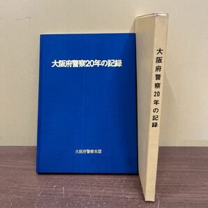 【非売品】 大阪府警察20年の記録 警察庁 警視庁 パトカー 白バイ 万博 暴力団抗争 学園紛争/古本/函汚れヤケシミ/本体シミ/頁内ヤケシミの画像1