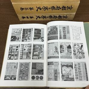 【非売品】 京都府警察史 全4冊セット 警察庁 警視庁 歴史書 平安時代から幕末 明治 大正 昭和 資料編/古本/函背ヤケシミ/本体汚れシミヤケの画像10