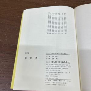 チャート式シリーズ 英文法 数研出版 荒木良治 改訂版 大学受験 英作文 英単語 熟語/古本/表紙スレ/天地小口汚れシミ/頁内良好書込み無しの画像10