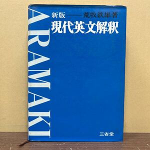 新版 現代英文解釈 荒牧鉄雄 三省堂 大学受験 英単語 熟語 長文解釈 参考書 /古本/表紙汚れヤケシミ/天地小口ヤケシミ/頁内ヤケ書込み線引