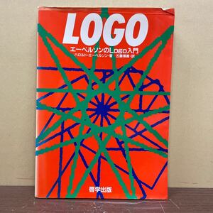 LOGO エーベルソンのLogo入門 ハロルド・エーベルソン/著 五藤博義/訳 啓学出版 昭和60年/古本/表紙折れシミ背ヤケキズ/小口頁内ヤケシミ