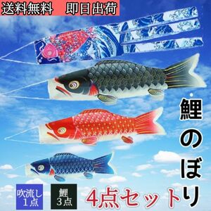 ４点セット こいのぼり 鯉のぼり 【鯉3匹 浪柄吹流し付き 】 こどもの日 初節句 お祝い 五月五日 子供の日 端午の節句 出産祝