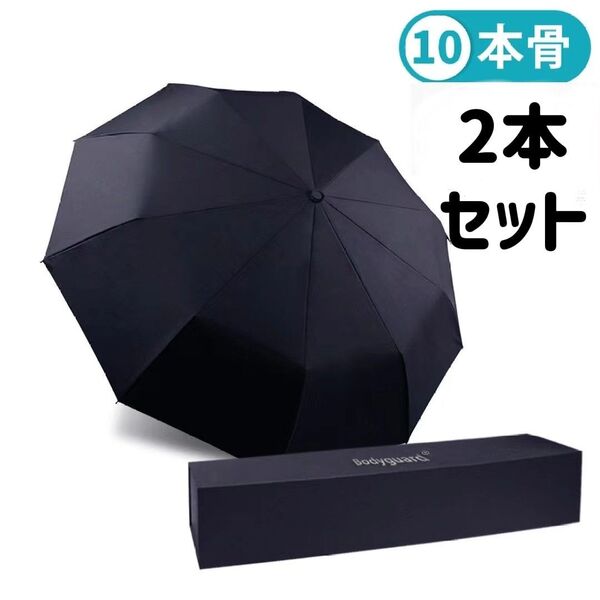 新品2本セット 10本骨 折りたたみ傘 折り畳み傘 大きい 自動開閉 梅雨対策 耐強風 超撥水 ワンタッチ 収納ポーチ付き