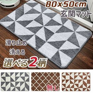 選べる2柄　玄関マット 50×80cm バスマット 室内　屋内 屋外 滑り止め