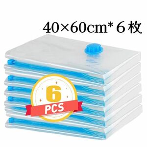 6枚組 圧縮袋 40×60cm 布団 衣類圧縮袋 掃除機対応 真空パック 防虫防カビ 防塵防湿 収納/衣替え/旅行 押入れ収納