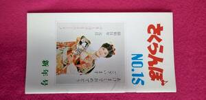 さくらんぼ　№15　昭和51年1月1日発行　桜田淳子後援会　