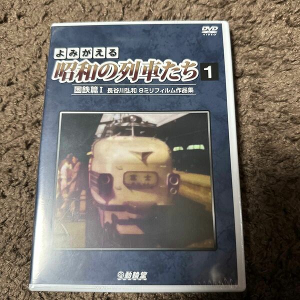 [国内盤DVD] よみがえる昭和の列車たち1 国鉄篇I 長谷川弘和 8ミリフィルム作品集