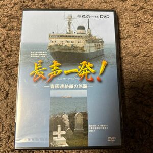 新品 DVD「長声一発！」青函連絡線の旅路