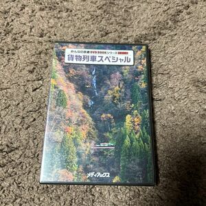 新品 DVD 貨物列車スペシャル