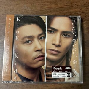 初回盤A （取） KinKi Kids CD+DVD/会いたい、会いたい、会えない。 18/12/19発売 オリコン加盟店