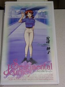 センチメンタルジャーニー Episode.11 安達 妙子 岡田純子 VHS