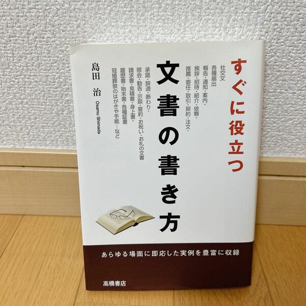 すぐに役立つ 文書の書き方 : 参考書　本　島田 治