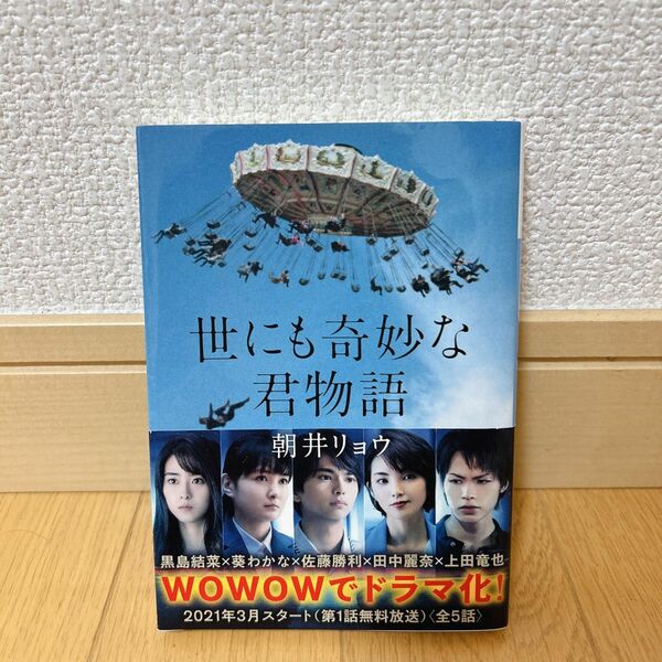 「世にも奇妙な君物語」 朝井 リョウ　本当　小説　講談社文庫