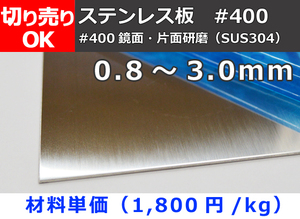 ステンレス板 #400(鏡面)片面研磨品(SUS304) 寸法 切り売り 小口 販売 S10