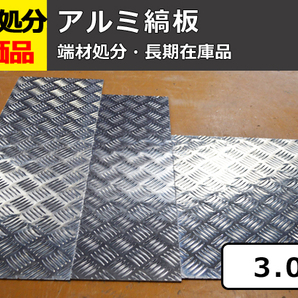 アルミ製縞(シマ)板【板厚3.0mm】 端材 特価処分品 数量限定 販売 A12の画像1