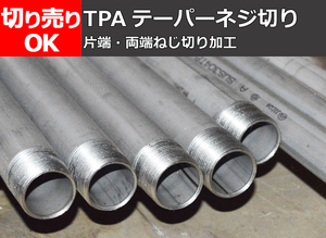 ステンレス丸パイプ(ＴＰＡ) 端部テーパーねじ付き 任意寸法ニップル製作販売S20