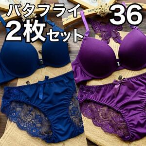 ブラジャー ショーツ 2枚 セット 36 バタフライ パープル ブルー 紫 青 蝶 フロントホック 下着 レディース A75 A80 B75 C75 D70 E65