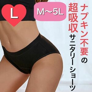 Lサイズ サニタリー ショーツ 生理用 ショーツ 吸水 ショーツ ナプキン不要 産褥 タンポン ブラック 黒 下着 L 生理 パンツ 生理用パンツ