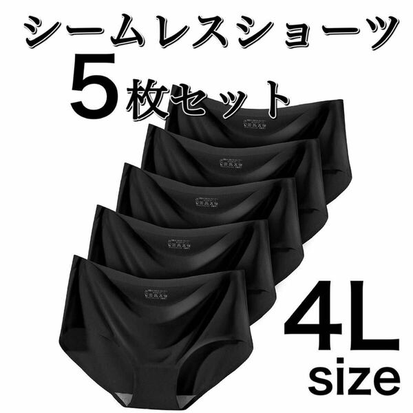 シームレス ショーツ 5枚 セット ブラック 黒 4L まとめ売り　3XL 大きいサイズ　レディース　下着　速乾　通気　伸縮　コットン　綿