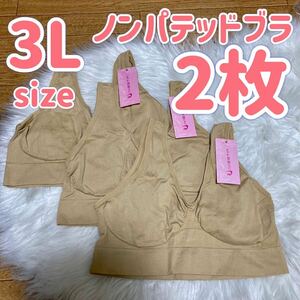 ブラジャー 3L XXL ナイトブラ 2枚 パッドなし ノンワイヤー ノンパテッドブラ ベージュ 肌色 E80 C85 D85 E85 A90 B90 C90