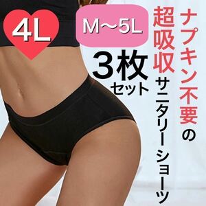 4Lサイズ XXXL サニタリー ショーツ 生理用ショーツ 吸水ショーツ ナプキン不要 産褥ショーツ タンポン ブラック 黒 3枚セット