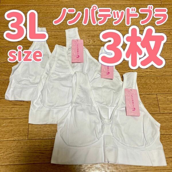 ブラジャー 3L XXL ナイトブラ 3枚 パッドなし ノンワイヤー ノンパテッドブラ ホワイト　白 E80 C85 D85 E85 A90 B90 C90