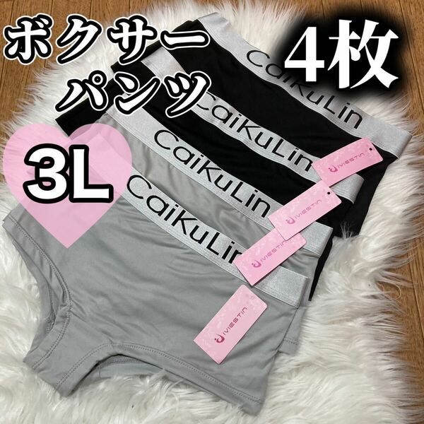 ボクサーパンツ 大きいサイズ レディース ショーツ インナー 下着 フィットネス 無地 3L 4枚セット caikulin XXL ブラック 黒 グレー