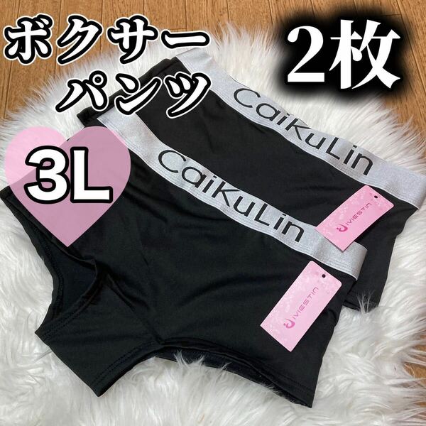 ボクサーパンツ 大きいサイズ レディース ショーツ インナー 下着 パンツ フィットネス 無地 3L 2枚セット caikulin XXL ブラック 黒　