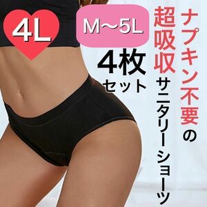 4L サイズ サニタリー ショーツ 生理 吸水 ナプキン不要 産褥 タンポン ブラック 黒 4枚 セット 吸収 サニタリーショーツ XXXL 3XL