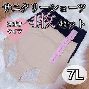 サニタリー ショーツ 4枚 セット ブラック 黒 生理用ショーツ 7L 6XL 産褥ショーツ 深ばき 下着 生理パンツ ベージュ 肌色 ハイウエスト