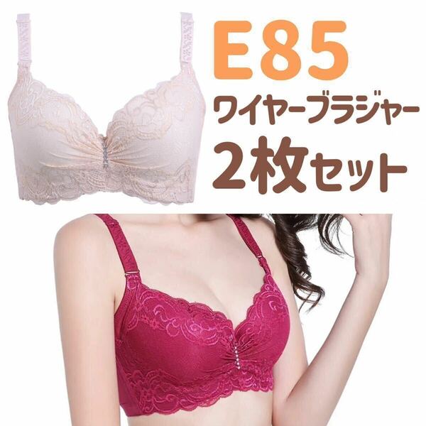 大きいサイズ 3/4カップ ブラジャー E85 ベージュ　肌色 レッド　赤　85E 下着 4段ホック レース Eカップ　ワイヤー入り 花柄 2枚セット