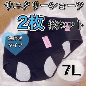 サニタリー ショーツ 2枚 セット ブラック 黒 生理用パンツ 7L 6XL 産褥ショーツ 大きいサイズ　深ばき 下着 生理 パンツ ハイウエスト