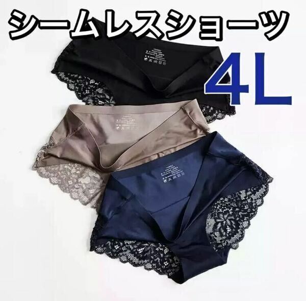 シームレス レース ショーツ 光沢 3枚 セット セクシー　レディース　下着　ブラック 黒　青　ブルー　ブラウン　茶色　4Lサイズ　XXXL