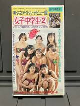 美少女アイドルデビュー館　女子中学生② イメージビデオ　国内正規販売品　イメージビデオです　中古美品　激レア_画像1