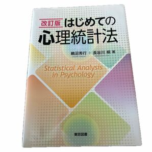 はじめての心理統計法 （改訂版） 鵜沼秀行／著　長谷川桐／著　