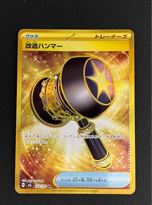 ポケモンカード 変幻の仮面 改造ハンマーUR（sv6_132/101_SR） 