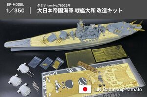 EP-MODEL 1/350 日本海軍 タミヤ戦艦大和改造キット 51cm砲塔 真鍮製砲身 エッチングパーツ 木甲板 ガレージキット プラモデル 未組立 紀伊