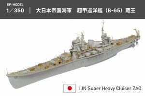 EP-MODEL 1/350 日本海軍 B-65型超甲型巡洋艦 蔵王 エッチングパーツ付き ガレージキット プラモデル 計画艦 重巡洋艦 高尾 金剛 未組立