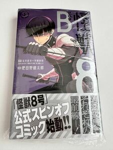 怪獣8号　B side 1巻　未読本