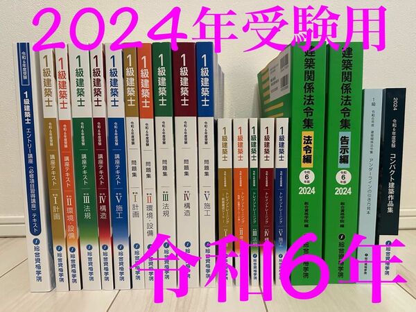 総合資格 一級建築士 テキスト 令和6年 2024年 法令集