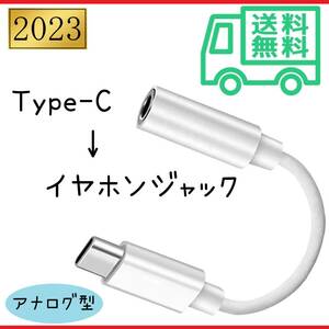 タイプC イヤホンジャック 変換ケーブル アナログ型 Type-c to Auxオーディオ 3.5mm アンドロイド