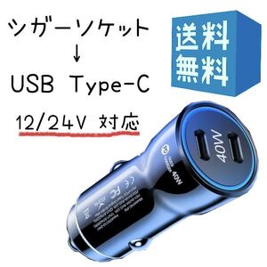 タイプC シガーソケット 変換 小型 USB C 2ポート 40W【 20W+20W 超急速充電】 ブラック 車 充電器 12V/24V車対応 黒