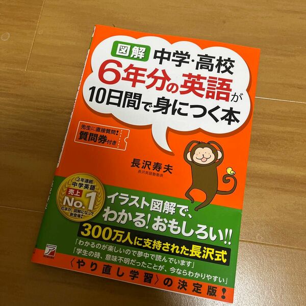 中学・高校6年分の英語が10日間で身につく本