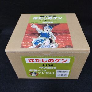 はだしのゲン 全巻（1～10巻）セット